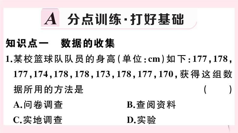 2019秋八年级数学上册第15章数据的收集与表示15-1数据的收集1数据有用吗2-数据的收集习题课件02