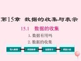 2019秋八年级数学上册第15章数据的收集与表示15-1数据的收集2数据有用吗2数据的收集课件