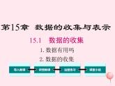 2019秋八年级数学上册第15章数据的收集与表示15-1数据的收集2数据有用吗2数据的收集课件