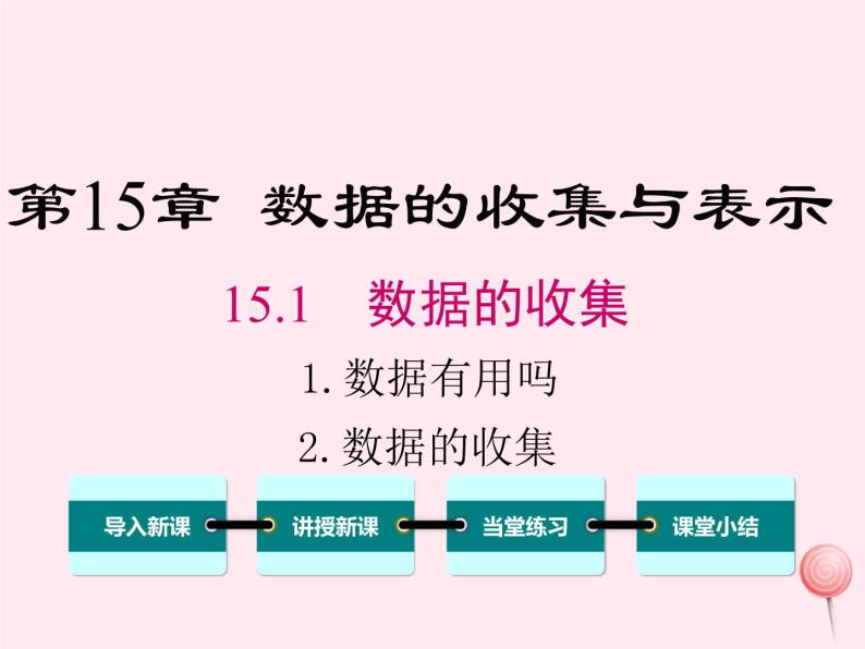 2019秋八年级数学上册第15章数据的收集与表示15-1数据的收集2数据有用吗2数据的收集课件01