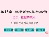 初中数学华师大版八年级上册第15章 数据的收集与表示15.2 数据的表示2 利用统计图表传递信息示范课课件ppt