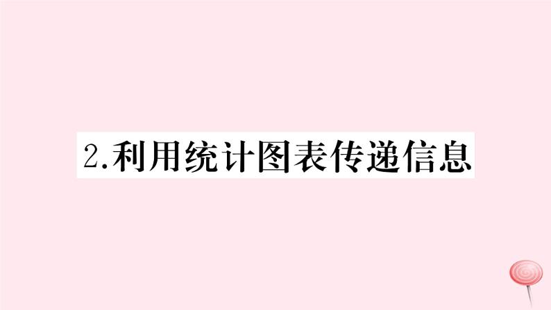 2019秋八年级数学上册第15章数据的收集与表示15-2数据的表示2利用统计图表传递信息习题课件01