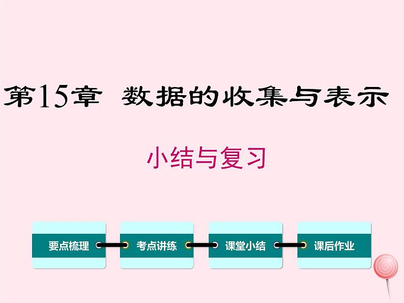 2019秋八年级数学上册第15章数据的收集与表示小结与复习课件01