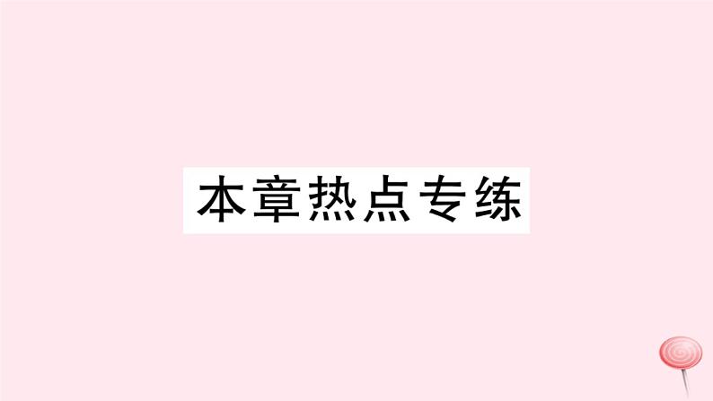 2019秋八年级数学上册第15章数据的收集与表示本章热点专练习题课件01