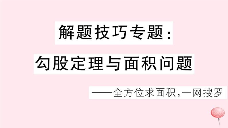 2019秋八年级数学上册解题技巧专题勾股定理与面积问题习题课件01