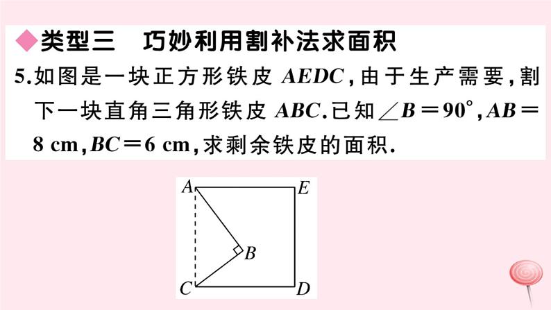 2019秋八年级数学上册解题技巧专题勾股定理与面积问题习题课件07