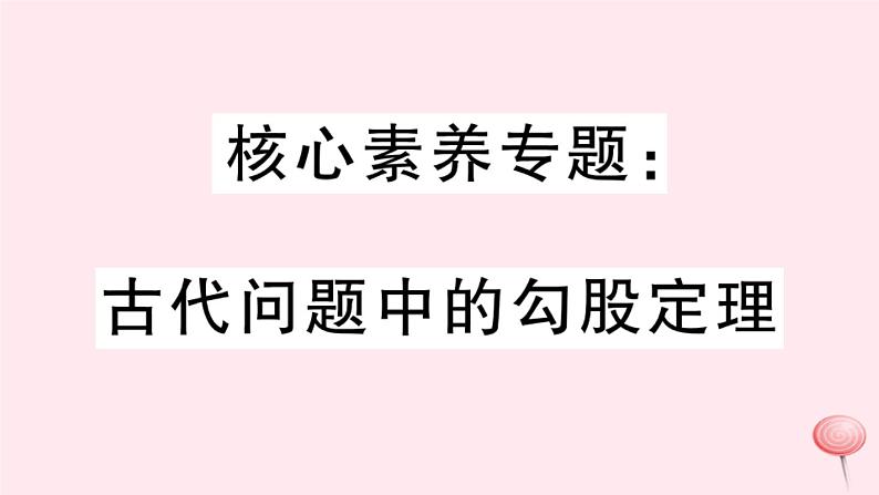 2019秋八年级数学上册核心素养专题古代问题中的勾股定理习题课件01