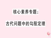 2019秋八年级数学上册核心素养专题古代问题中的勾股定理习题课件