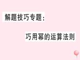 2019秋八年级数学上册解题技巧专题巧用幂的运算法则习题课件