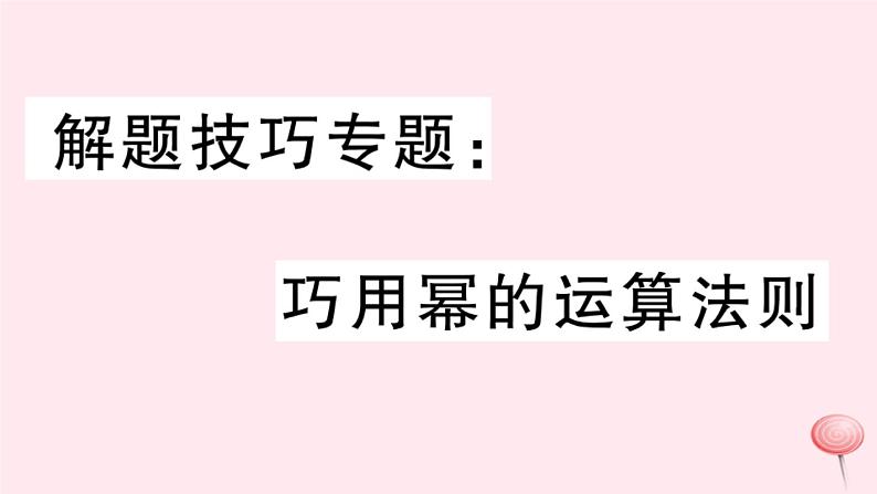 2019秋八年级数学上册解题技巧专题巧用幂的运算法则习题课件01