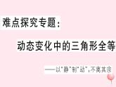 2019秋八年级数学上册难点探究专题动态变化中的三角形全等习题课件