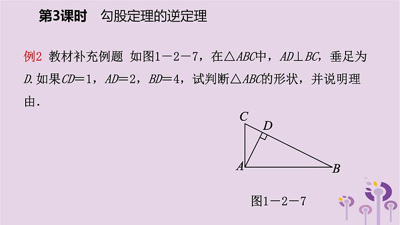 直角三角形的性质与判定（Ⅱ）PPT课件免费下载07