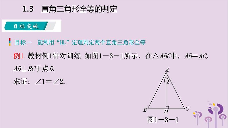 八年级下数学课件1-3   直角三角形全等的判定_湘教版04