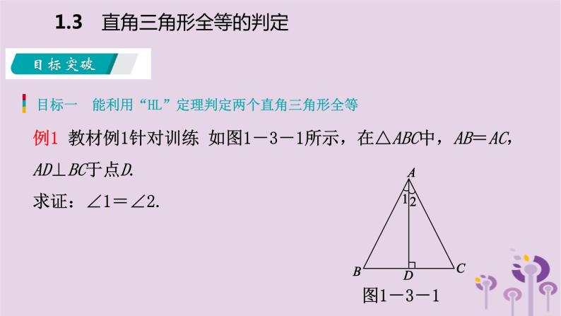 八年级下数学课件1-3 直角三角形全等的判定_湘教版04