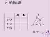 八年级下数学课件1-4    角平分线的性质_湘教版