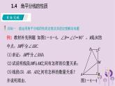 八年级下数学课件1-4   角平分线的性质_湘教版