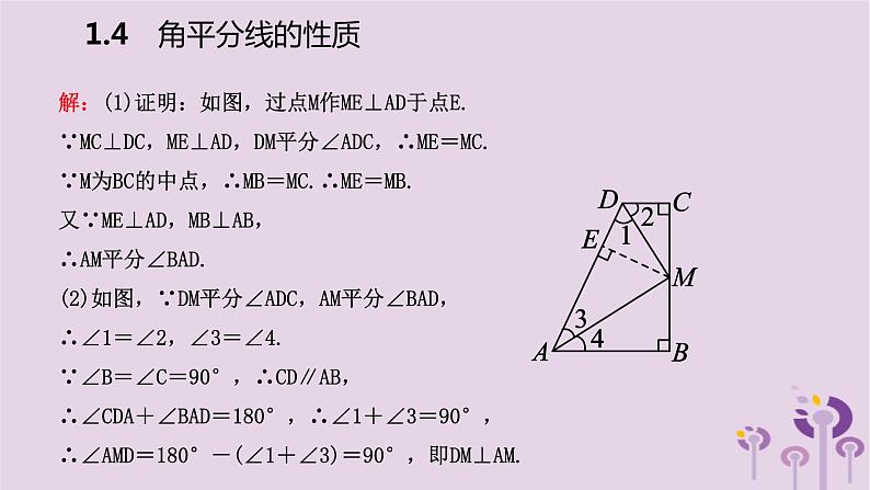 八年级下数学课件1-4   角平分线的性质_湘教版06