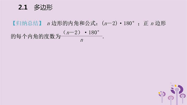 八年级下数学课件2-1    多边形_湘教版08