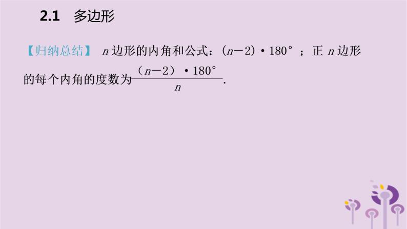 八年级下数学课件2-1 多边形_湘教版08