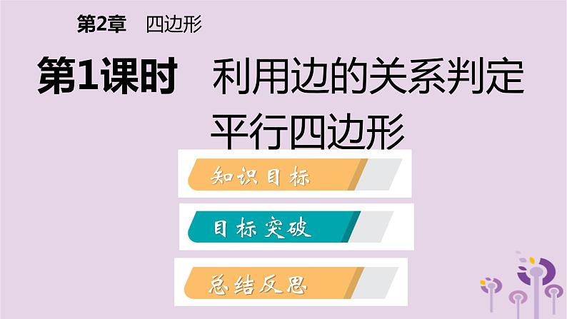 八年级下数学课件2-2    平行四边形的判定_湘教版02