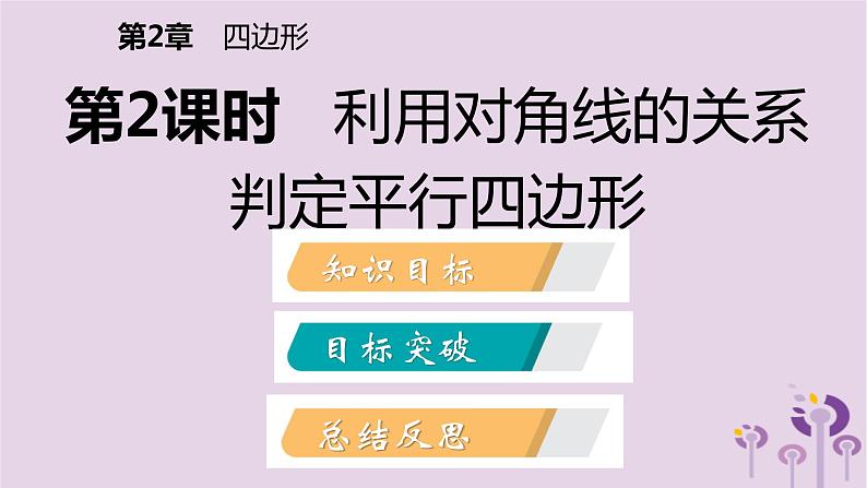 八年级下数学课件2-2     平行四边形的判定_湘教版02