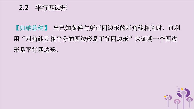 八年级下数学课件2-2     平行四边形的判定_湘教版07