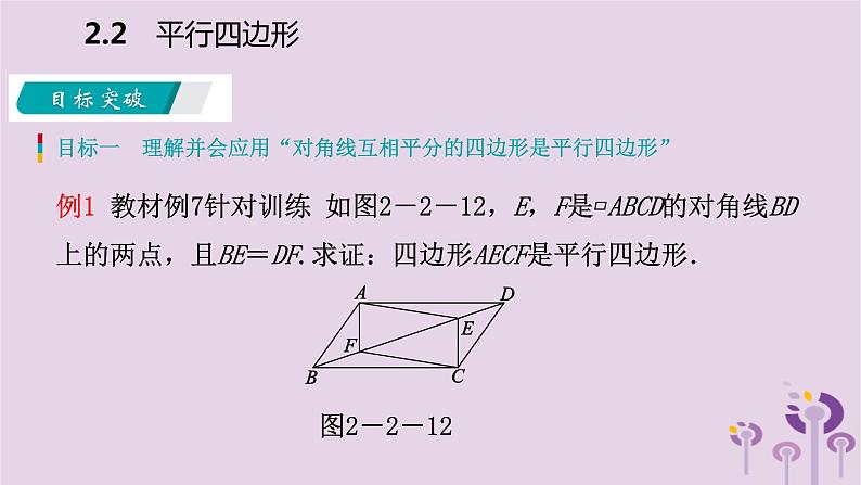 八年级下数学课件2-2   利用对角线的关系判定平行四边形_湘教版04