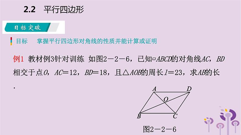 八年级下数学课件2-2   平行四边形的性质_湘教版04