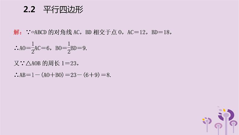 八年级下数学课件2-2   平行四边形的性质_湘教版05