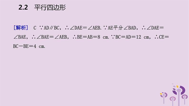 八年级下数学课件2-2  平行四边形的性质_湘教版08