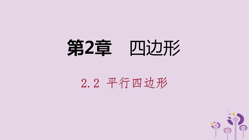 八年级下数学课件2-2  利用边的关系判定平行四边形_湘教版01