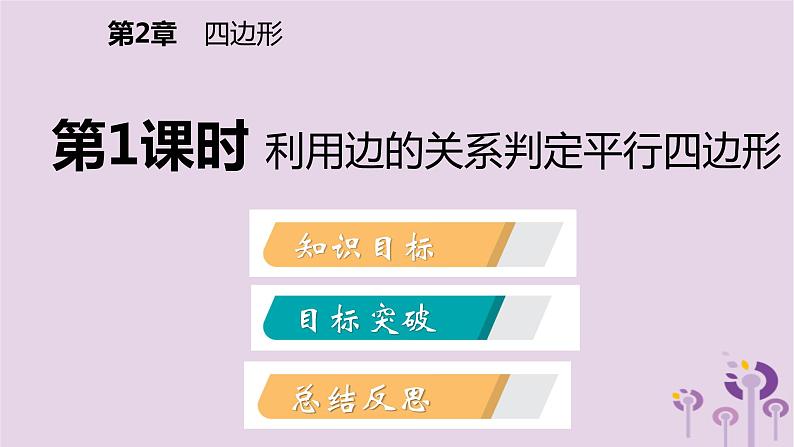 八年级下数学课件2-2  利用边的关系判定平行四边形_湘教版02