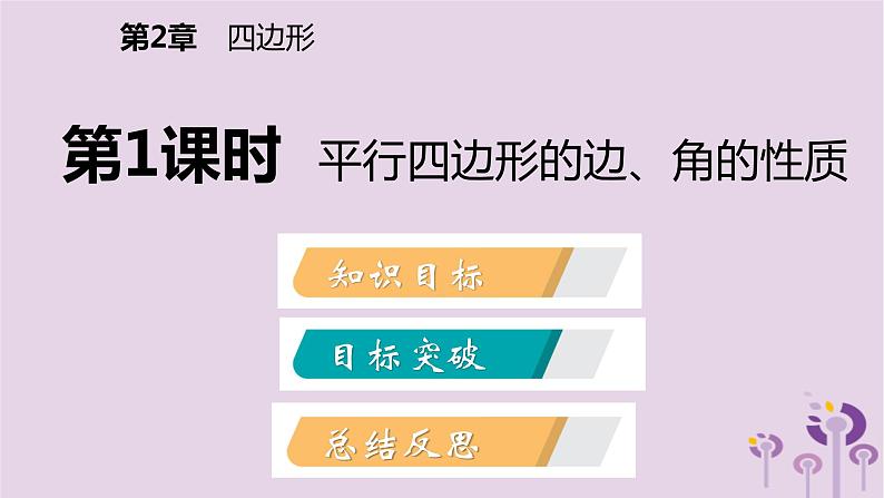 八年级下数学课件2-2平行四边形的边、角的性质_湘教版02