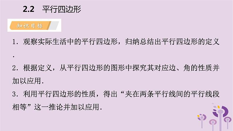 八年级下数学课件2-2平行四边形的边、角的性质_湘教版03