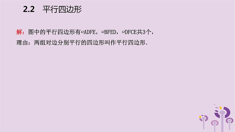 八年级下数学课件2-2平行四边形的边、角的性质_湘教版05