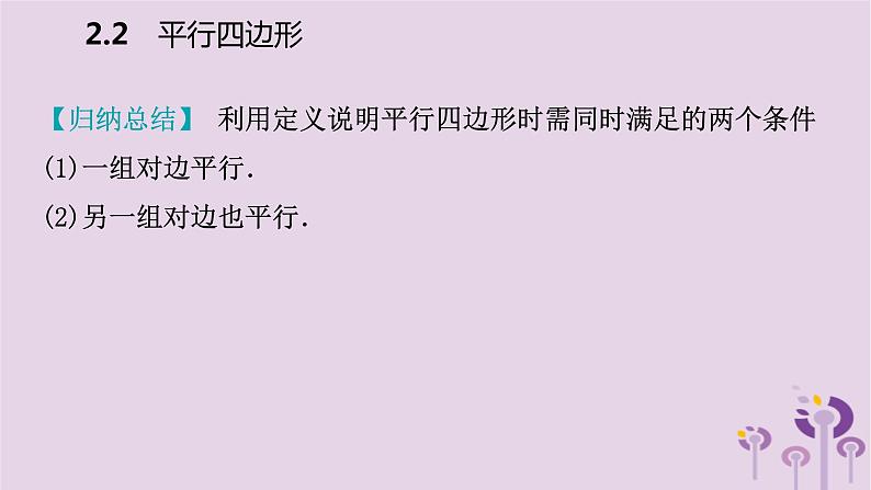 八年级下数学课件2-2平行四边形的边、角的性质_湘教版06