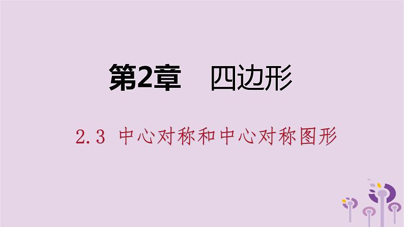 中心对称和中心对称图形PPT课件免费下载01