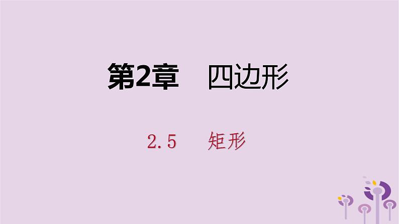 八年级下数学课件2-5   矩形的判定_湘教版01