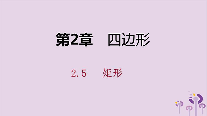 八年级下数学课件2-5-2   矩形的判定_湘教版01