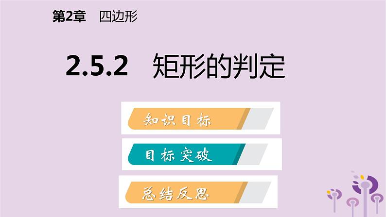 八年级下数学课件2-5-2   矩形的判定_湘教版02