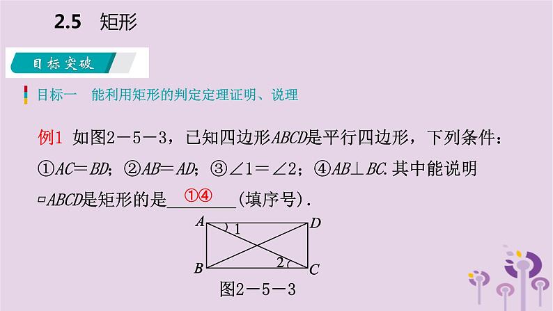 八年级下数学课件2-5-2   矩形的判定_湘教版04