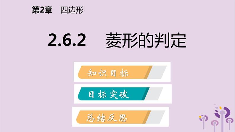 八年级下数学课件2-6-2    菱形的判定_湘教版02