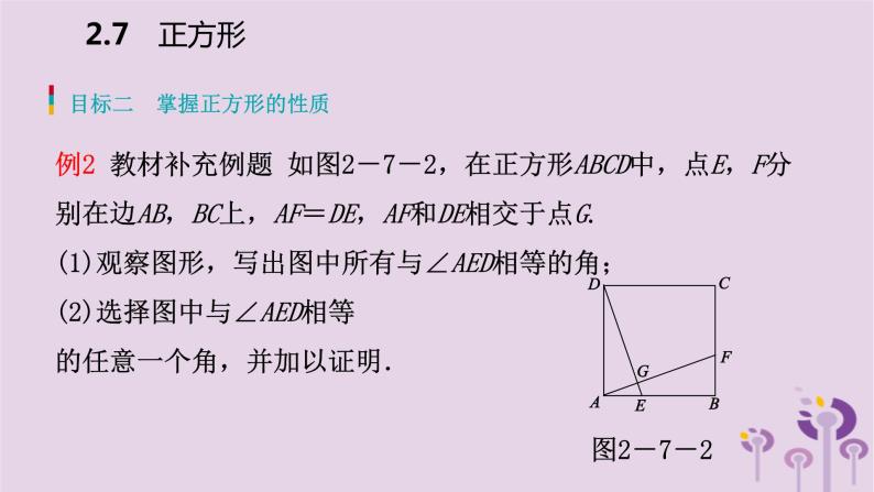 八年级下数学课件2-7 正方形_湘教版07