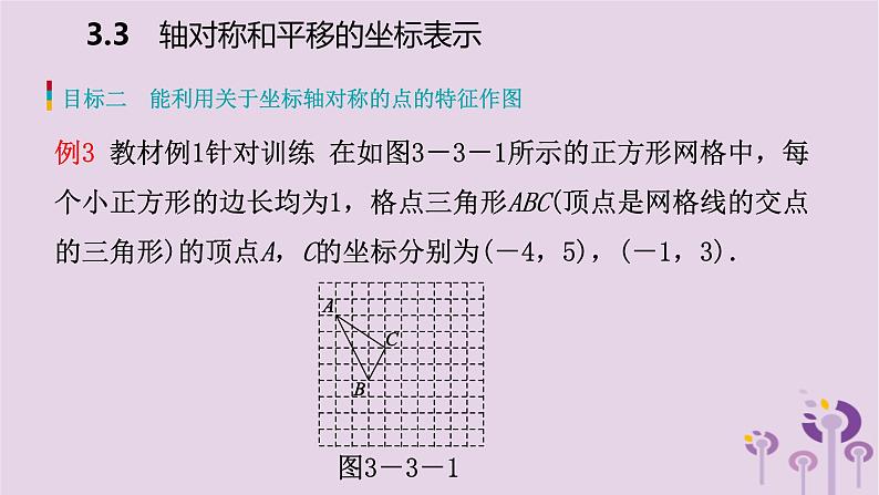 八年级下数学课件3-3   轴对称和平移的坐标表示_湘教版07