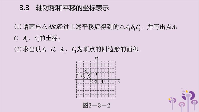 八年级下数学课件3-3  轴对称和平移的坐标表示_湘教版08