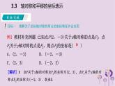 八年级下数学课件3-3 轴对称和平移的坐标表示_湘教版