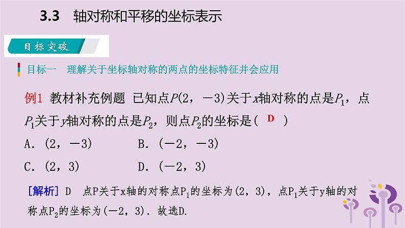 八年级下数学课件3-3 轴对称和平移的坐标表示_湘教版第4页