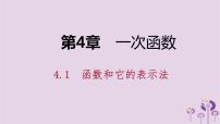 初中数学湘教版八年级下册4.1.2函数的表示法备课ppt课件