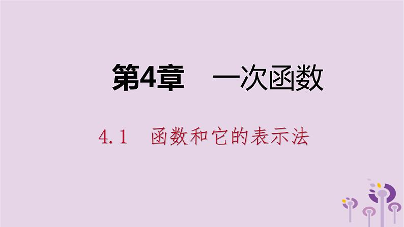 八年级下数学课件4-1-2   函数的表示法_湘教版01