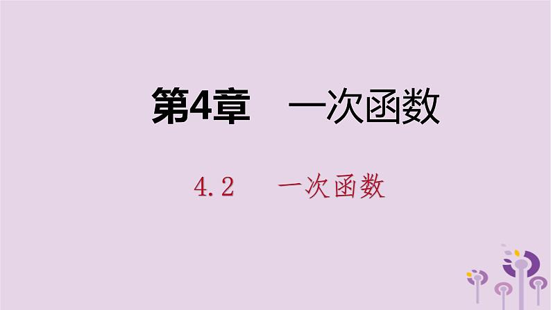 八年级下数学课件4-2   一次函数_湘教版第1页